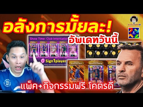 อลังการมั้ยละ! อัพเดทวันนี้ แพ็ค+กิจกรรมฟรี โคตรดี eFootball