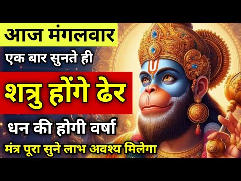 आज मंगलवार इस मंत्र को सुन लेना शत्रु होंगे ढेर | अथाह धन की प्राप्ति होगी | Hanuman Mantra