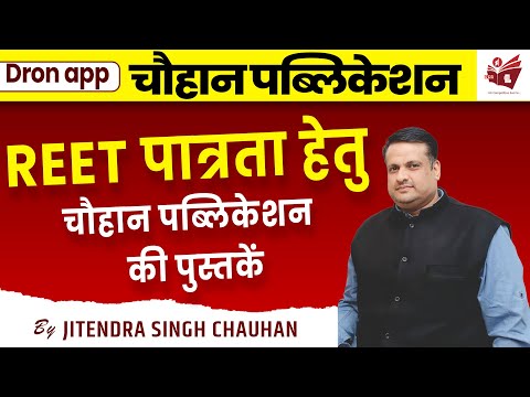 REET पात्रता हेतु चौहान पब्लिकेशन की पुस्तकें | By Chauhan Sir