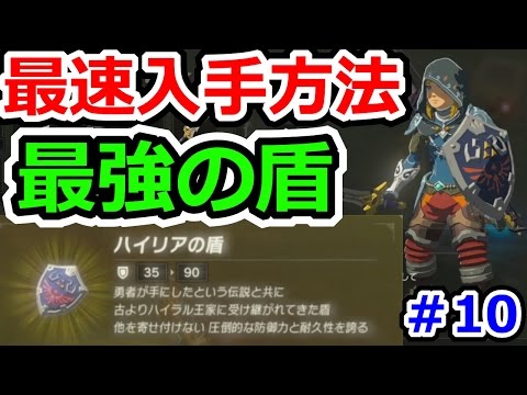 ゼルダの伝説ブレスオブザワイルドその10 最強の盾!ハイリアの盾最速入手方法!!