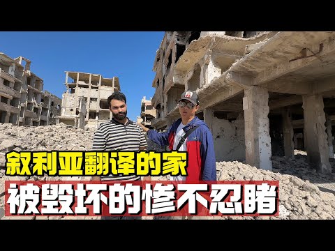 去看看叙利亚翻译的家，没想到这里被毁坏的惨不忍睹【耀阳环游记】