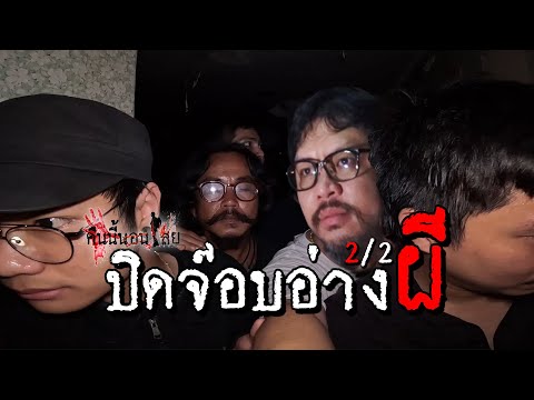 ปิดจ๊อบ อาบอบนวดผี | คินนี้นอนไสย | 2/2