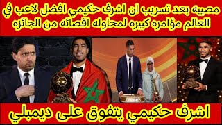 مفاجاه 🔴 بعد تسريب ان اشرف حكيمي افضل لاعب في العالم مؤامره كبيره لمحاوله اقصائه من الجائزه ‼️