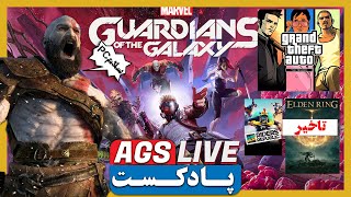 AGS Podcast  🔥پادکست امیر گیم شو🔥
