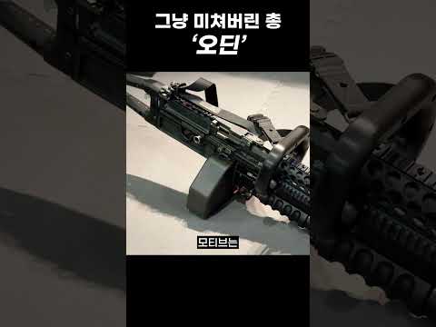 수비 때 절대 막을 수 없는 미쳐버린 총 '오딘 tmi' #shorts