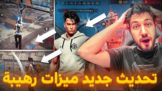فري فاير تحديث جديد - سيرفر المطورين خريطة ثلجية ميزات جديدة رهيبة