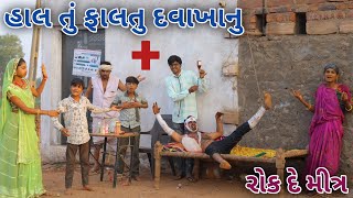 હાલ તું ફાલતુ દવાખાનું || comedy gam wale || Gujarati comedy