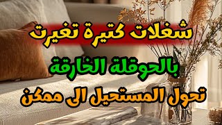قوة الحوقلة الخارقة😍 كيف تحول المستحيل الى ممكن👌