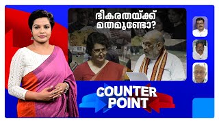 പഹല്‍ഗാമില്‍ ഉത്തരമായോ? ഭീകരരെ പിടികൂടാത്തതെന്ത് ? | Counter Point
