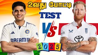 ENG 🆚IND 2nd TEST MATCH Dream Prediction Tamil | IND vs ENG 2nd TEST Match Preview Tamil #engvsind