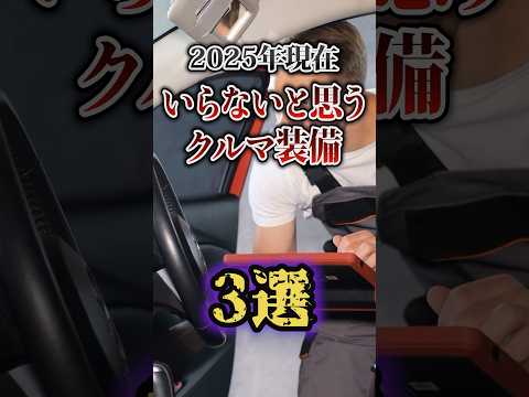 2025年現在要らないと思うクルマ装備3選 #shorts #車雑学