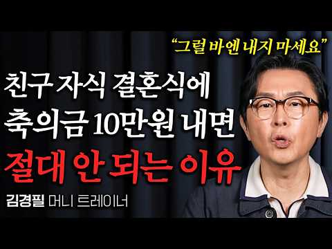 "축의금 절대 막 내지 마세요" 항상 헷갈리는 경조사 비용, 얼마 내야 하는지 딱 알려드립니다 (김경필 머니트레이너 3부)