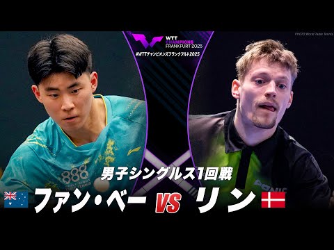 【1回戦】ファン・ベー vs リン|WTTチャンピオンズフランクフルト2025 男子シングルス