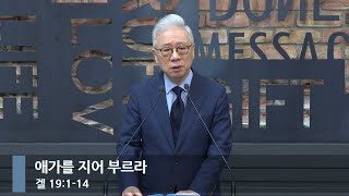 [아침예배] 애가를 지어 부르라 (겔 19:1-14)_베이직교회_조정민 목사_20250818