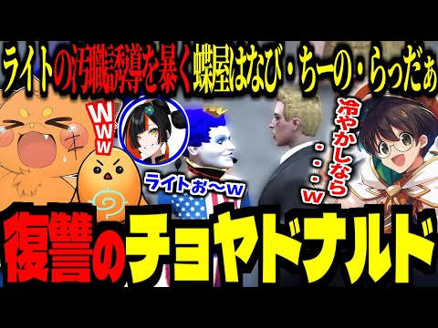 【 #madtown GTA 】チョヤドナルド誕生！汚職誘導のライトに復讐する為にマクドナルドの変装をするがｗｗ！ライトのモノマネをするズズ【ズズ/蝶屋はなび/ちーの/らっだぁ/ライト/鷹宮リオン】