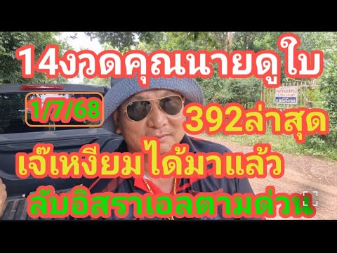 ปล่อยแล้วคุณนายดูไบ 14 งวดติด ล่าสุด 392 เจ๊เหงียมได้มาแล้ว ลับอิสราเอลตามด่วน