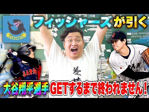 フィッシャーズに大谷翔平選手GETするまで終われないガチャ引いてもらったら確定でた！？