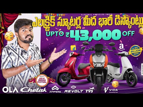 Huge Discounts On Electric Scooters in Amazon & Flipkart Sales | Electric Scooter Deals | EV Telugu