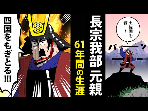 【漫画】長宗我部元親の生涯～四国制覇、そして没落へ～【日本史マンガ動画】