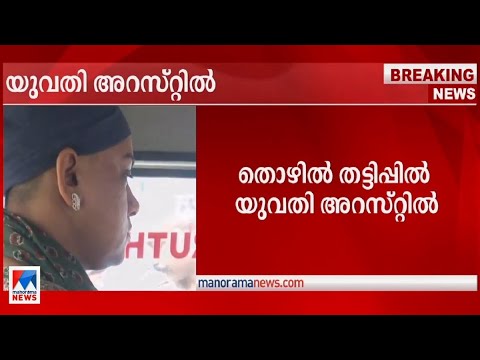 5 കോടിയുടെ വിദേശ തൊഴില്‍ തട്ടിപ്പ്; യുവതി അറസ്റ്റില്‍ |  Kochi