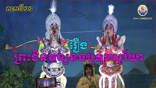 ល្ខោនបាសាក់ រឿងព្រះជិនវង្សបូទុមសូរីយា ភាគទី១១-The King Preas Chinvong Botum Soria11