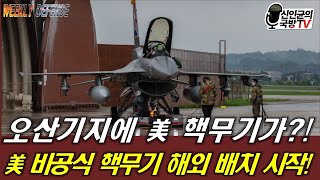 오산기지에 전술핵무기가?! 美, 비공식 핵무기 해외배치 시작!