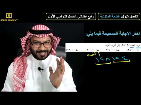 مراجعة الباب الأول للصف الرابع الابتدائي الفصل الدراسي الأول