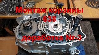 6. 4. 26.  Монтаж корзины 638,  доработка Nr 3.