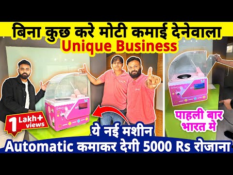 बिना कुछ करे मोटी कमाई देनेवाला बिज़नेस, ये नई मशीन कमाकर देगी 5000 Rs रोजाना✅| Unique business ideas