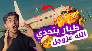 كابتن طيارة قرر أنه يتحدي الله عزوجل ( لن تصدق بماذا رد الله عليه ) 🤯!