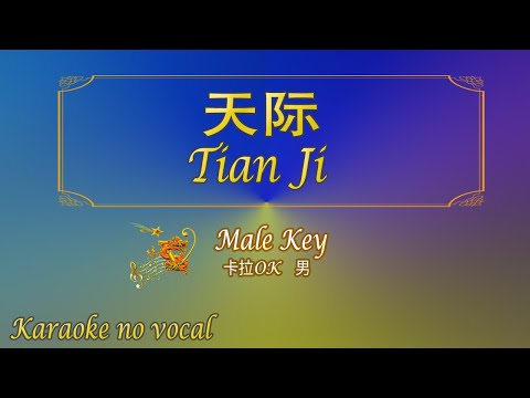 天際 【卡拉OK (男)】《KTV KARAOKE》 – Tian Ji (Male)