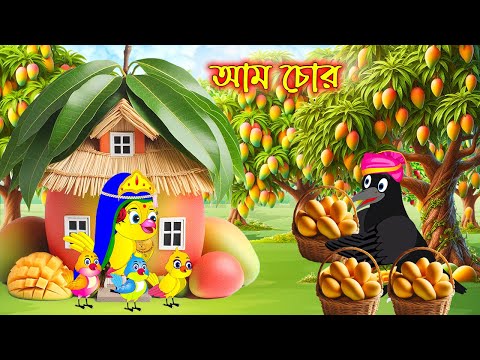 আম চোর | টুনি পাখির সিনেমা ৪৯১ | Tuni Pakhir Cinema | Bangla Cartoon | Thakurmar Jhuli Pakhir Golpo