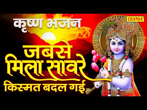 कृष्ण जन्म के भजन-  जब से मिला तू साँवरे किश्मत बदल गई | नॉनस्टॉप कृष्ण भजन | Krishan Bhakti Bhajan