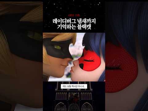 레이디버그 냄새까지 기억하는 블랙캣