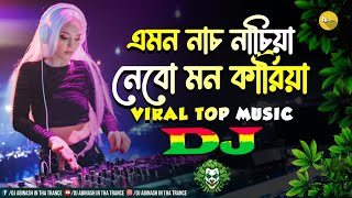 এমন নাচ নাচিয়া - Dj | TikTok Top Dj Song | Dj Abinash In Tha Trance | Emon Nach Nachiya Dj Mix Song