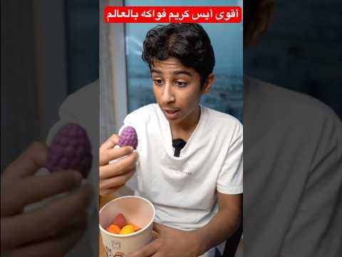 أقوى أيس كريم فواكه بالعالم🔥😂 POPS #shorts #shortvideo #shortsvideo #short #trendingshorts #funny