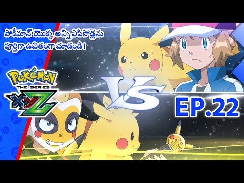 Pokémon the Series: XYZ | భాగం 22 | Battling At Full Volume! | Pokémon Asia Official (Telugu)