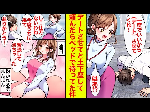 【漫画】女性経験がなくて「一度でいいからさせてくれ！」とデートを土下座でお願いしたら美人同期が布団で待ってた【恋愛漫画】【ラブコメ】【馴れ初め】【総集編】