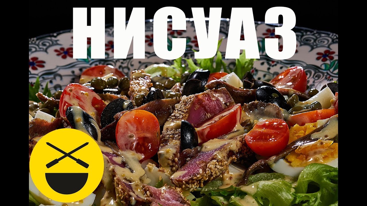 Десяток яиц и нисуаз готовим правильно!
