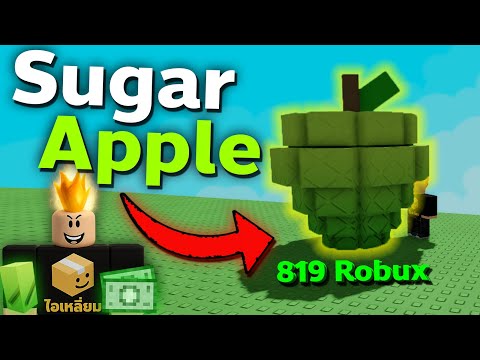 Sugar Apple 🍎 ต้นเดียวราคา 819 Robux!! โคตรแพงแต่คุ้มแบบไม่คิดมาก่อน | Grow a Garden