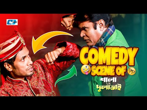 Comedy Scene Of ( Shala VS Dulavai ) Jamil Hossain | Emu Sikder | Waliul Haq | শালা vs দুলাভাই 2024