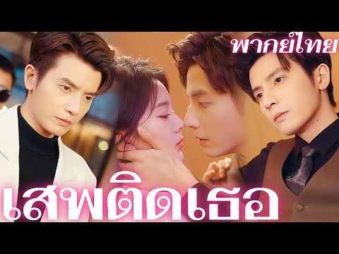 [พากย์เสียง]  เสพติดเธอ |  ของเล่นของเขา? ที่แท้เขาหลงรักจนหัวปักหัวปำ #reelshorts