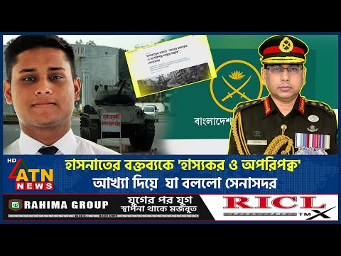 হাসনাতের বক্তব্যকে 'হাস্যকর ও অপরিপক্ব' আখ্যা দিয়ে যা বললো সেনাসদর | Hasnat | BD Army | ATN News