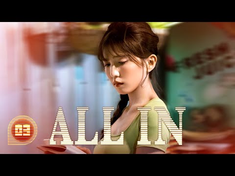 【FULL HD】All In 03 | Amnesiac gambling god falls for wild heiress | 千金一掷