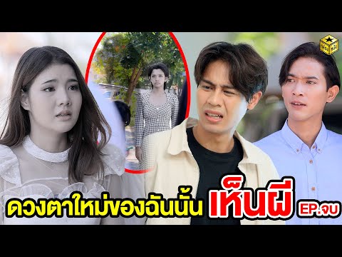 ดวงตาใหม่ของฉันนั้นเห็นผี EP.2 (หนังสั้น) | กล่องหนัง