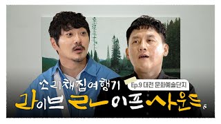 라라사운드 9화 | 대전 문화예술단지의 소리와 만난 현진영의 노래 다시보기