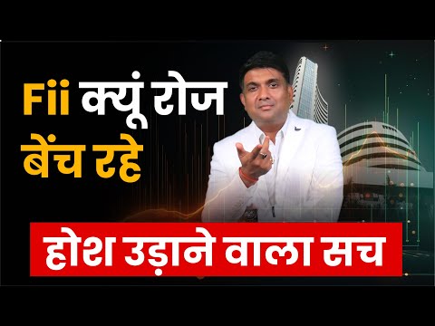 Fii क्यूं रोज बेंच रहे | होश उड़ाने वाला सच | FII Selling | Indian Share Market