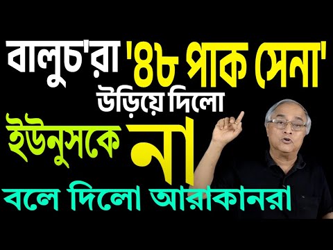 এ যেন বাপি বাড়ি যা, উড়ে গেল ৪৮ পাক সেনা, বালুচদের হাতে ।