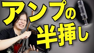 【便利!!】シールド抜くのにアンプの電源切る必要はなかったのだ！