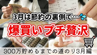 【給料日ルーティン】節約主婦の爆買いプチ贅沢デー🛒｜300万貯めるまでの道のり2025.3月分✨